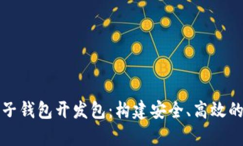 全面解析区块链电子钱包开发包：构建安全、高效的数字资产管理工具