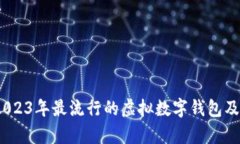 完全指南：2023年最流行的