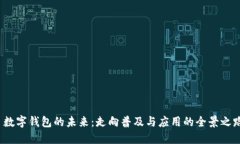  数字钱包的未来：走向普