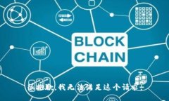 很抱歉，我无法满足这个