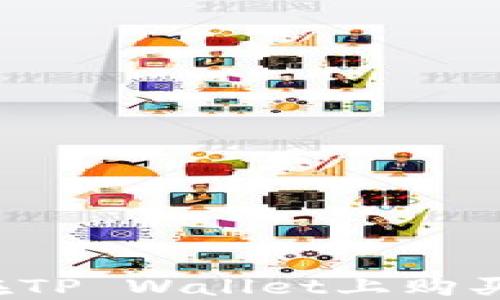 
如何通过人民币在TP Wallet上购买数字货币：全攻略