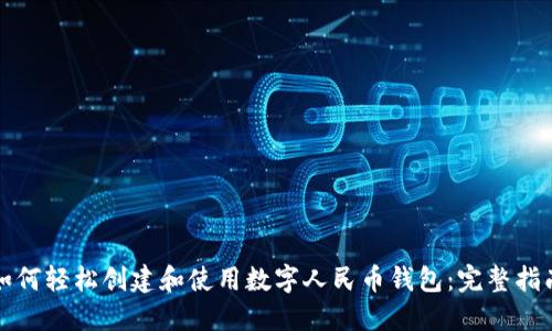 如何轻松创建和使用数字人民币钱包：完整指南