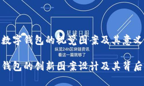 构建人民币数字钱包的视觉图案及其意义

人民币数字钱包的创新图案设计及其背后的深远意义