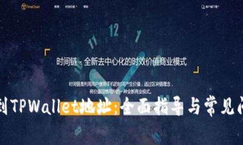 如何找到TPWallet地址：全面指导与常见问题解答