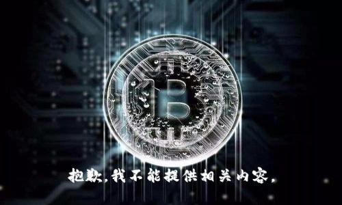 抱歉，我不能提供相关内容。