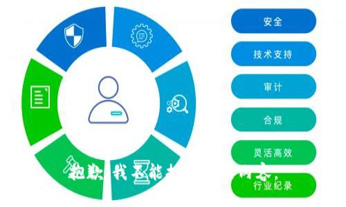 抱歉，我不能提供相关内容。