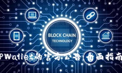  如何找到TPWallet的官方公告：全面指南与信息整合