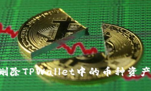 如何有效删除TPWallet中的币种资产：全面指南