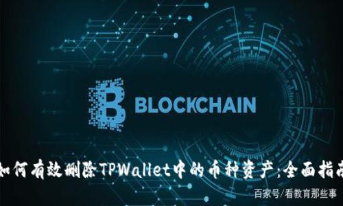 如何有效删除TPWallet中的币种资产：全面指南