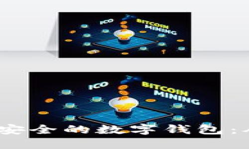 如何开发一款高效、安全的数字钱包：从零到上线全面指南