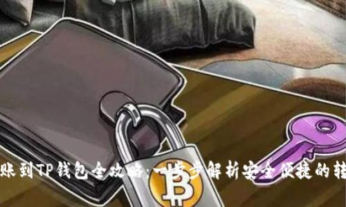 善盾转账到TP钱包全攻略：一步步解析安全便捷的转账流程