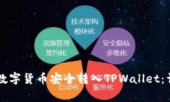 如何将OK交易所的数字货币
