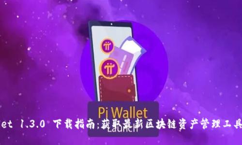 TPWallet 1.3.0 下载指南：获取最新区块链资产管理工具的指南