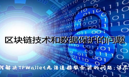 如何解决TPWallet无法连接服务器的问题：详尽指南
