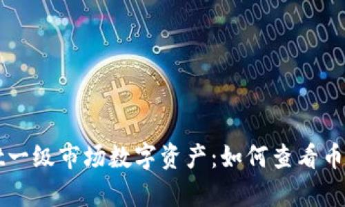 全面解析TPWallet一级市场数字资产：如何查看币种信息及交易数据