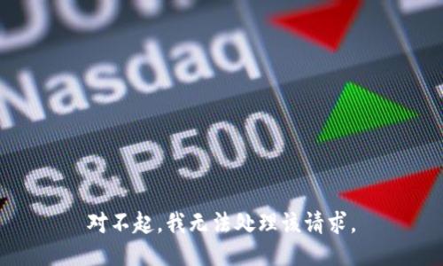 对不起，我无法处理该请求。