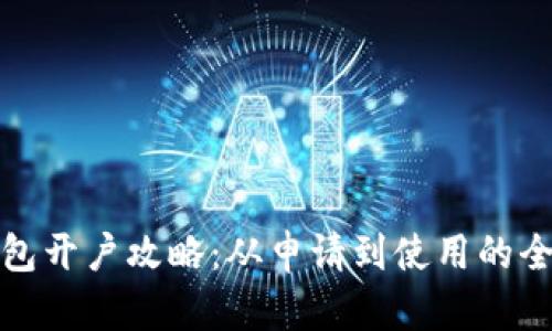 : 数字钱包开户攻略：从申请到使用的全流程解析