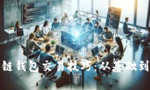 : 全面解析区块链钱包交易技巧：从基础到高级的实用指南