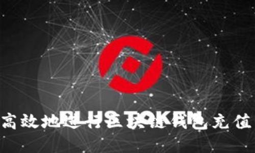 如何安全高效地进行区块链钱包充值：全面指南