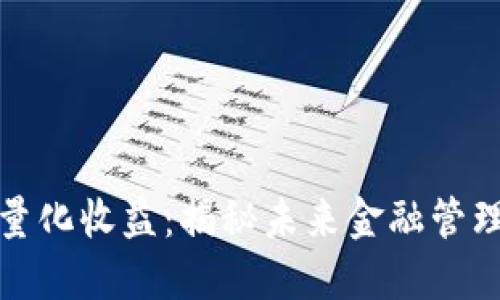 数字钱包量化收益：揭秘未来金融管理的新模式