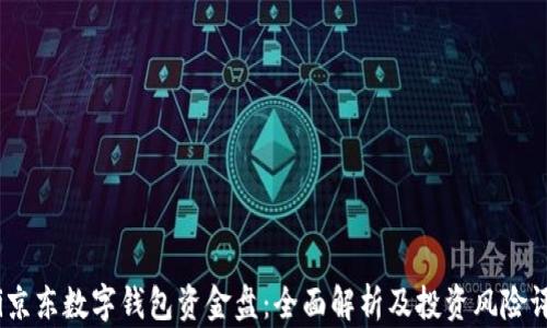 
bdi京东数字钱包资金盘：全面解析及投资风险评估