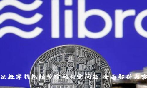 如何解决数字钱包频繁密码锁定问题：全面解析与实用建议