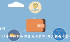 及关键词tpwallet中的地址如