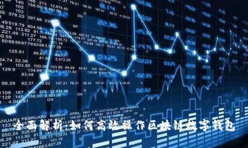 全面解析：如何高效操作区块链数字钱包