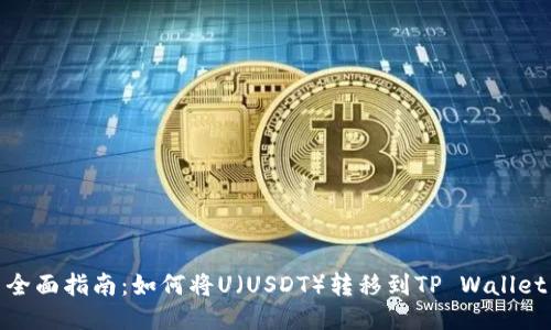 全面指南：如何将U（USDT）转移到TP Wallet