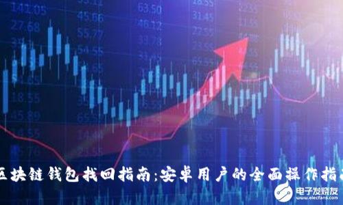 区块链钱包找回指南：安卓用户的全面操作指南