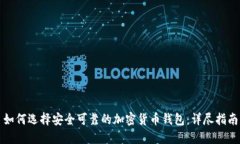 如何选择安全可靠的加密