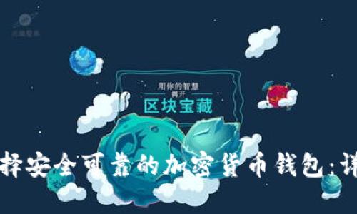如何选择安全可靠的加密货币钱包：详尽指南