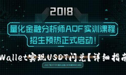 如何通过TPWallet实现USDT闪兑？详细指南与实用技巧