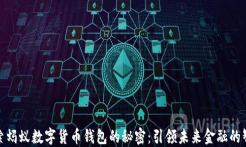 
深入探索蚂蚁数字货币钱包的秘密：引领未来金融的智能科技