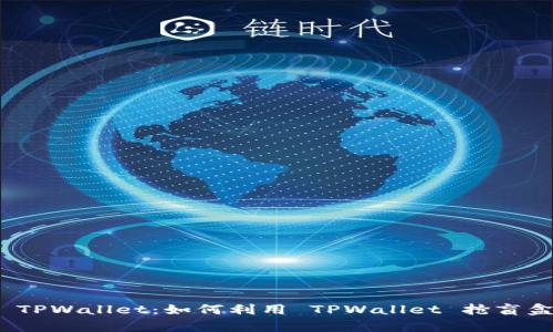 : 深入解析 TPWallet：如何利用 TPWallet 抢盲盒的最佳攻略