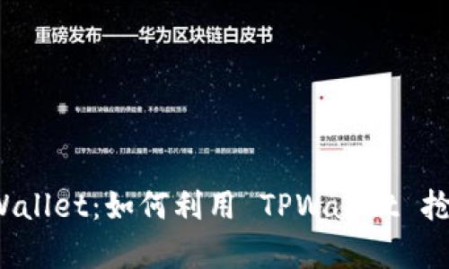 : 深入解析 TPWallet：如何利用 TPWallet 抢盲盒的最佳攻略