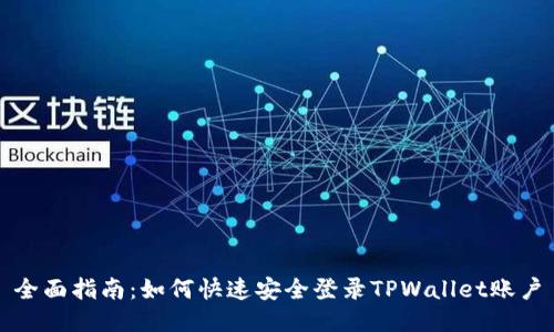 全面指南：如何快速安全登录TPWallet账户