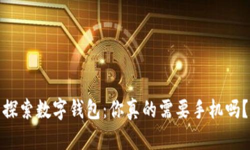 探索数字钱包：你真的需要手机吗？