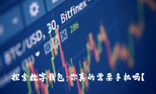 探索数字钱包：你真的需要手机吗？