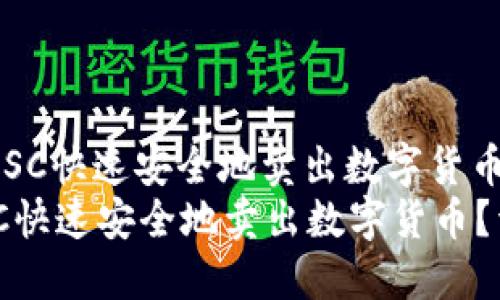 : 如何在TPWallet上通过BSC快速安全地卖出数字货币？详尽视频教程及实用技巧
如何在TPWallet上通过BSC快速安全地卖出数字货币？详尽视频教程及实用技巧