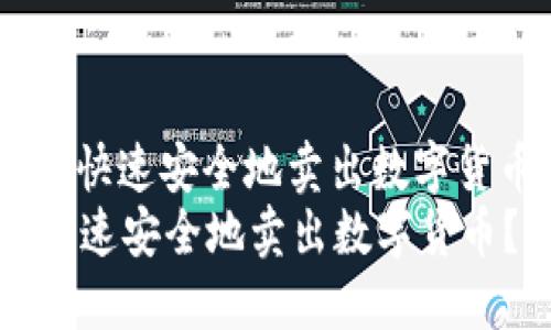 : 如何在TPWallet上通过BSC快速安全地卖出数字货币？详尽视频教程及实用技巧
如何在TPWallet上通过BSC快速安全地卖出数字货币？详尽视频教程及实用技巧