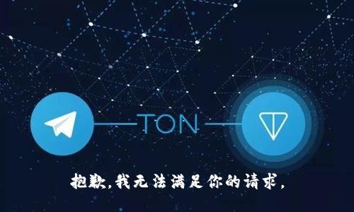 抱歉，我无法满足你的请求。