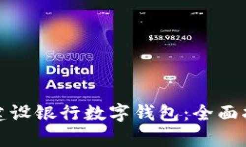 如何轻松开启建设银行数字钱包：全面指南与实用技巧