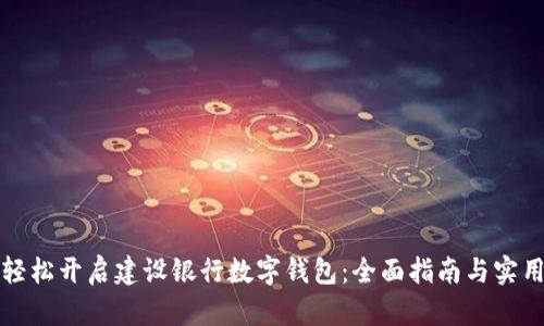如何轻松开启建设银行数字钱包：全面指南与实用技巧