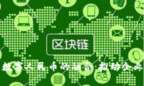 企业钱包与数字人民币的融合：推动企业支付新篇章