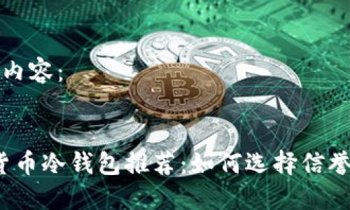 以下是您所要求的内容：


2023年最佳加密货币冷钱包推荐：如何选择信誉好且安全的冷钱包