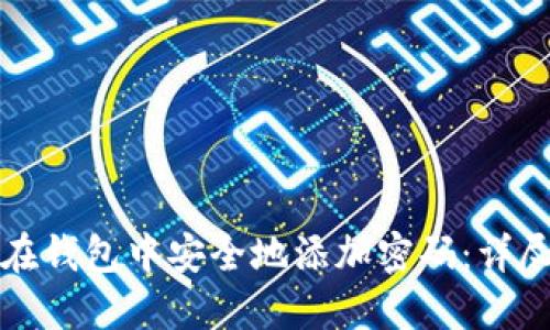 如何在钱包中安全地添加密码：详尽指南