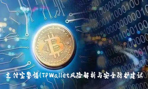 支付宝警惕！TPWallet风险解析与安全防护建议
