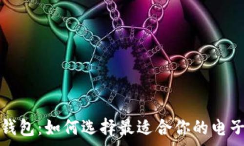   
费率低的数字钱包：如何选择最适合你的电子支付解决方案