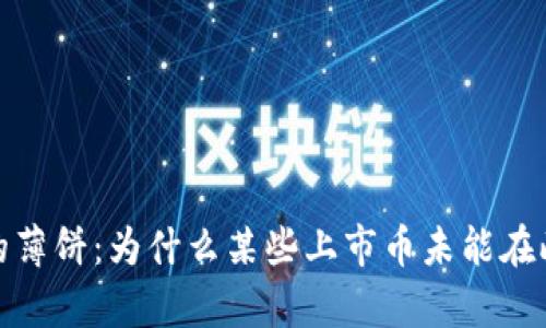 :tpwallet中的薄饼：为什么某些上市币未能在此平台上交易？